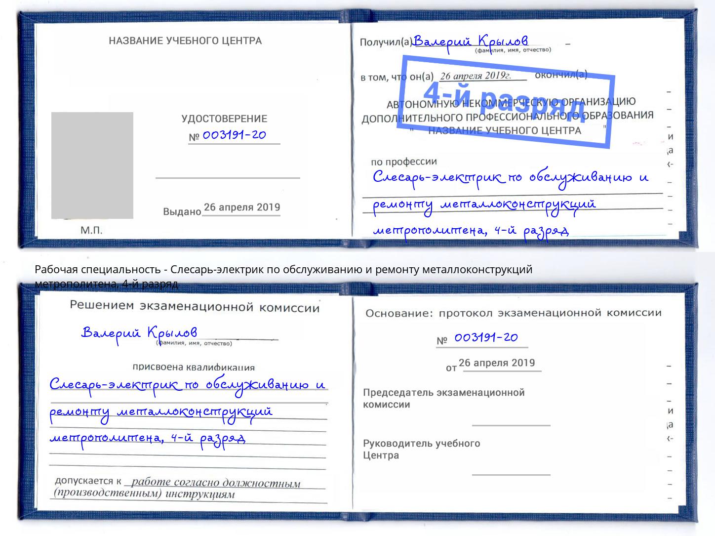 корочка 4-й разряд Слесарь-электрик по обслуживанию и ремонту металлоконструкций метрополитена Наро-Фоминск