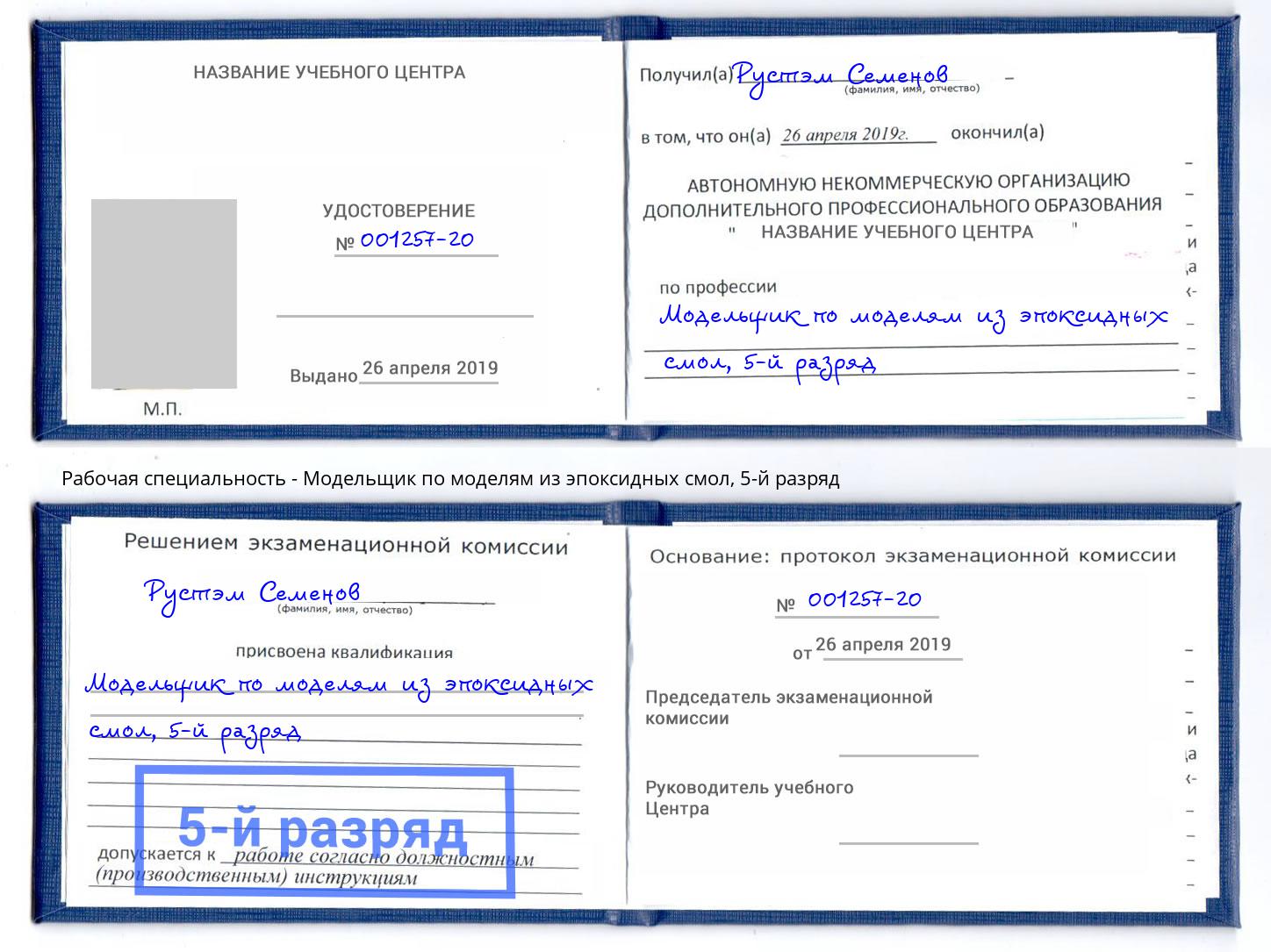 корочка 5-й разряд Модельщик по моделям из эпоксидных смол Наро-Фоминск