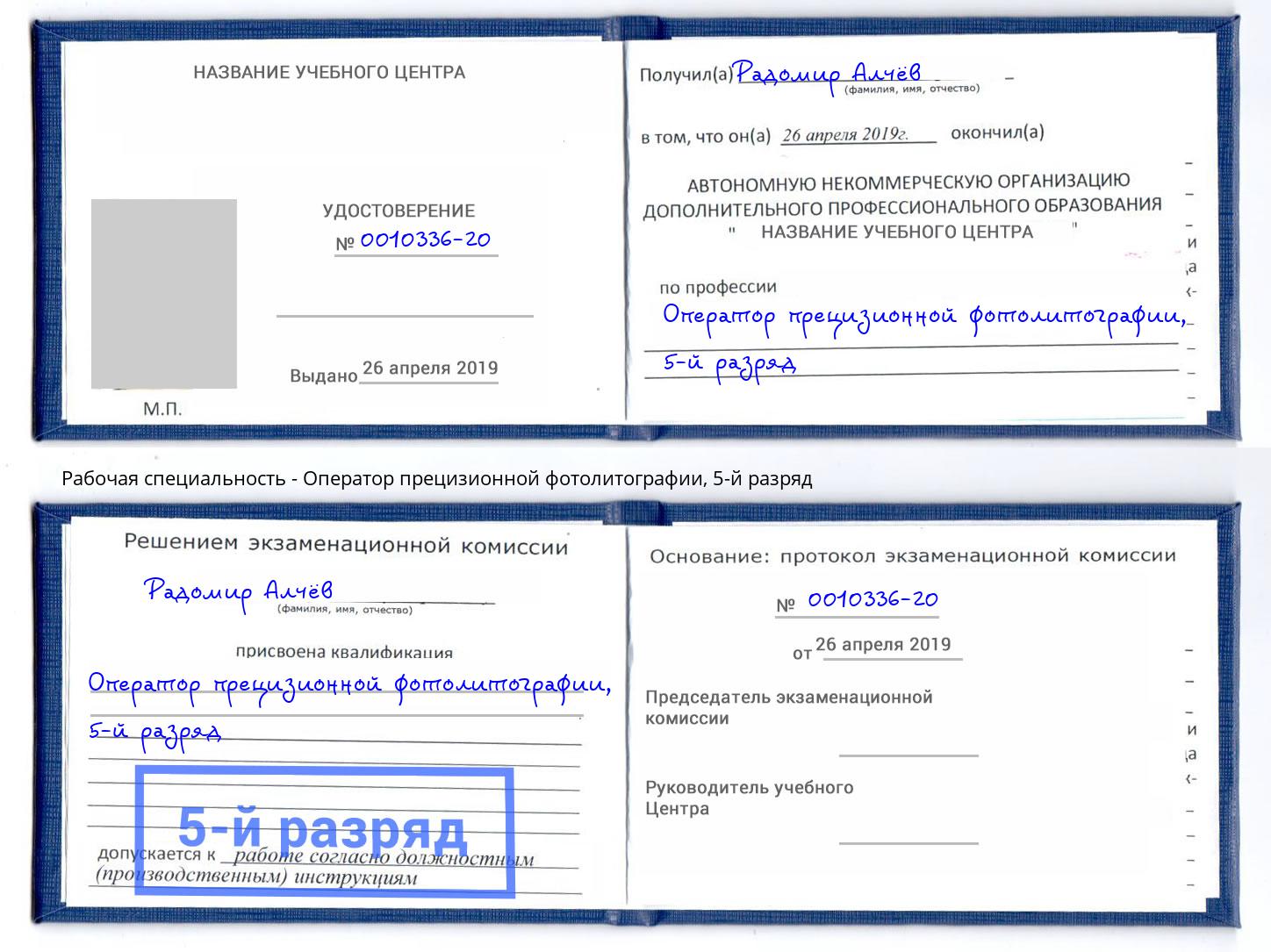 корочка 5-й разряд Оператор прецизионной фотолитографии Наро-Фоминск