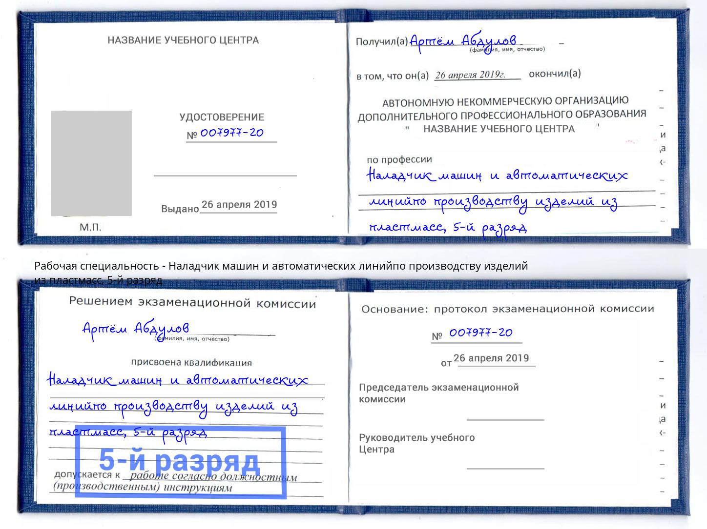 корочка 5-й разряд Наладчик машин и автоматических линийпо производству изделий из пластмасс Наро-Фоминск
