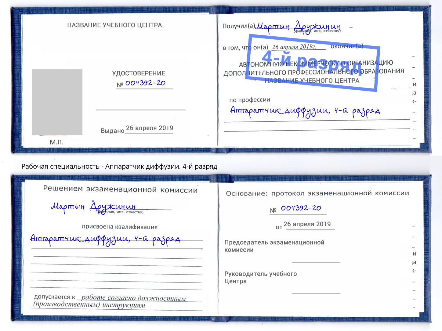 корочка 4-й разряд Аппаратчик диффузии Наро-Фоминск