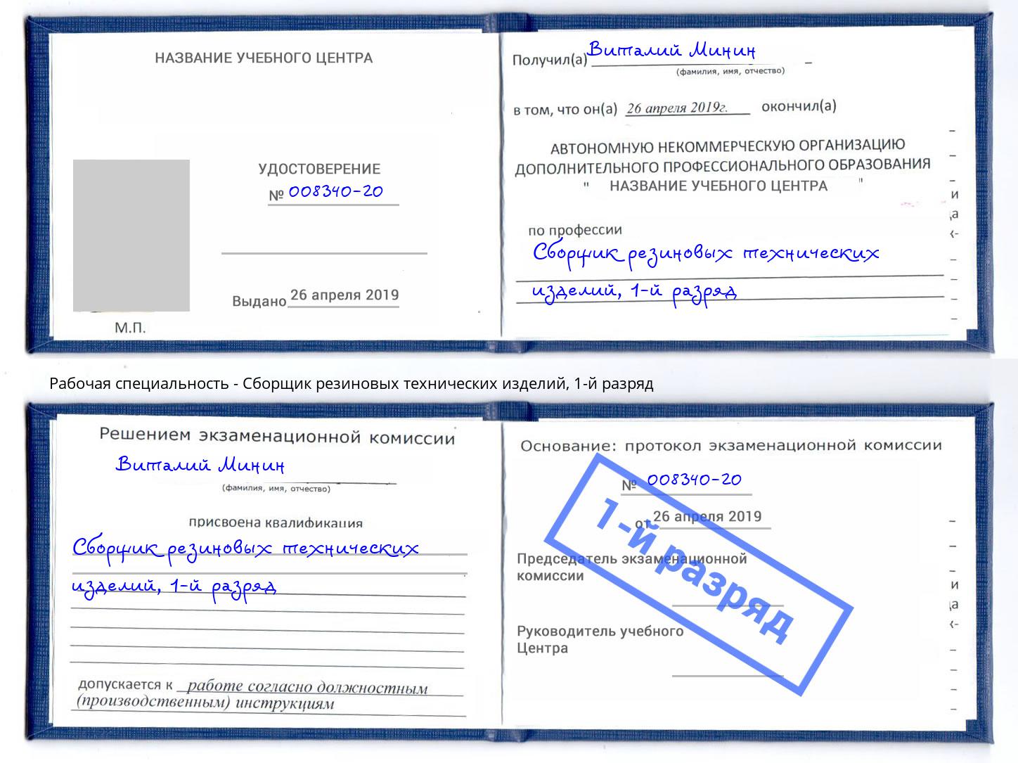 корочка 1-й разряд Сборщик резиновых технических изделий Наро-Фоминск