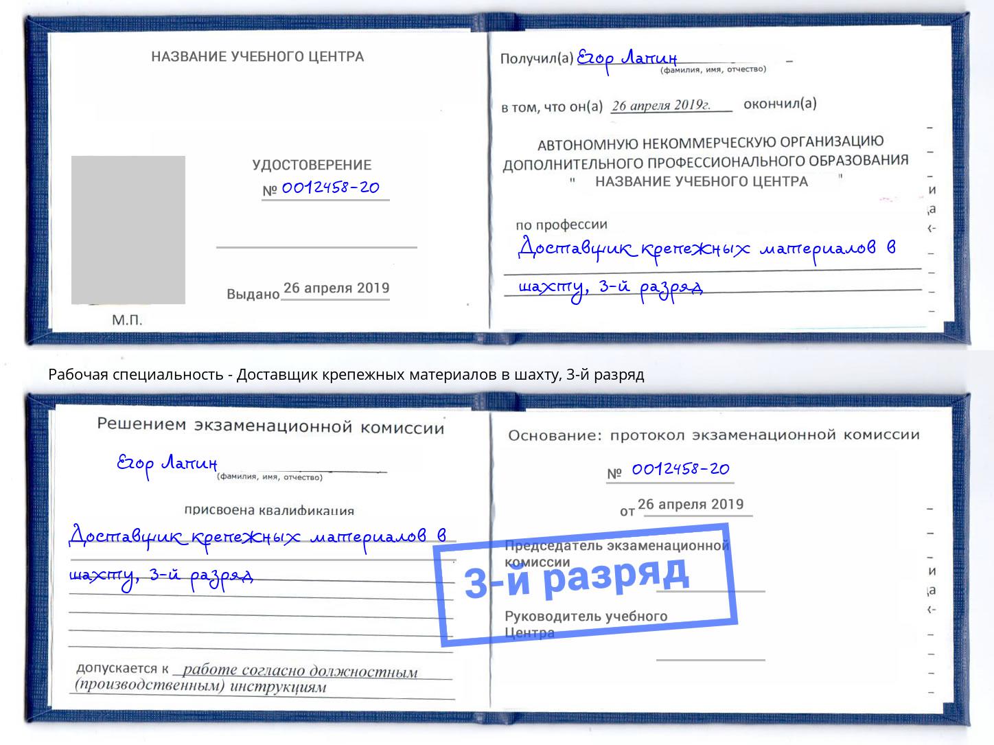 корочка 3-й разряд Доставщик крепежных материалов в шахту Наро-Фоминск