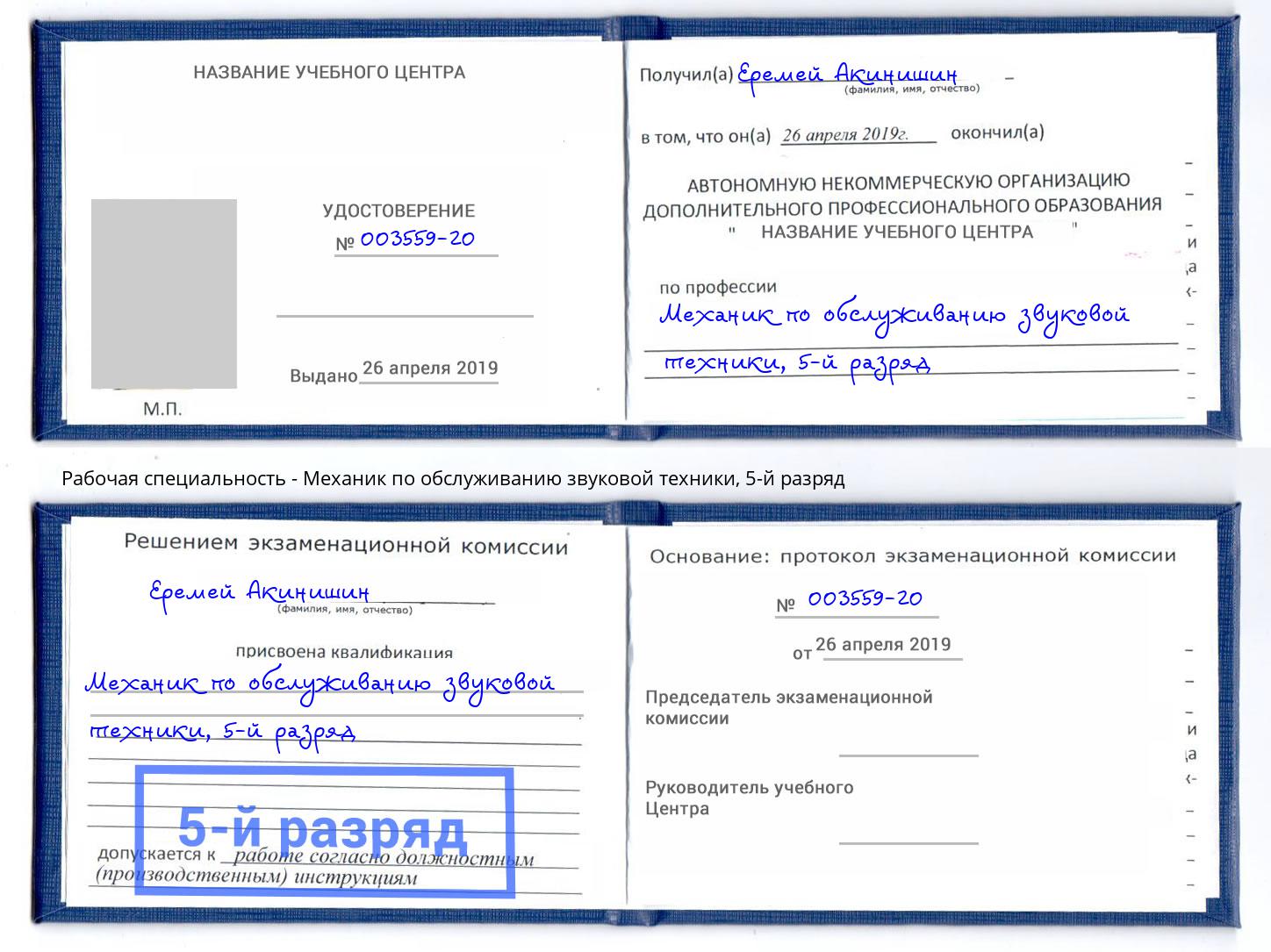 корочка 5-й разряд Механик по обслуживанию звуковой техники Наро-Фоминск