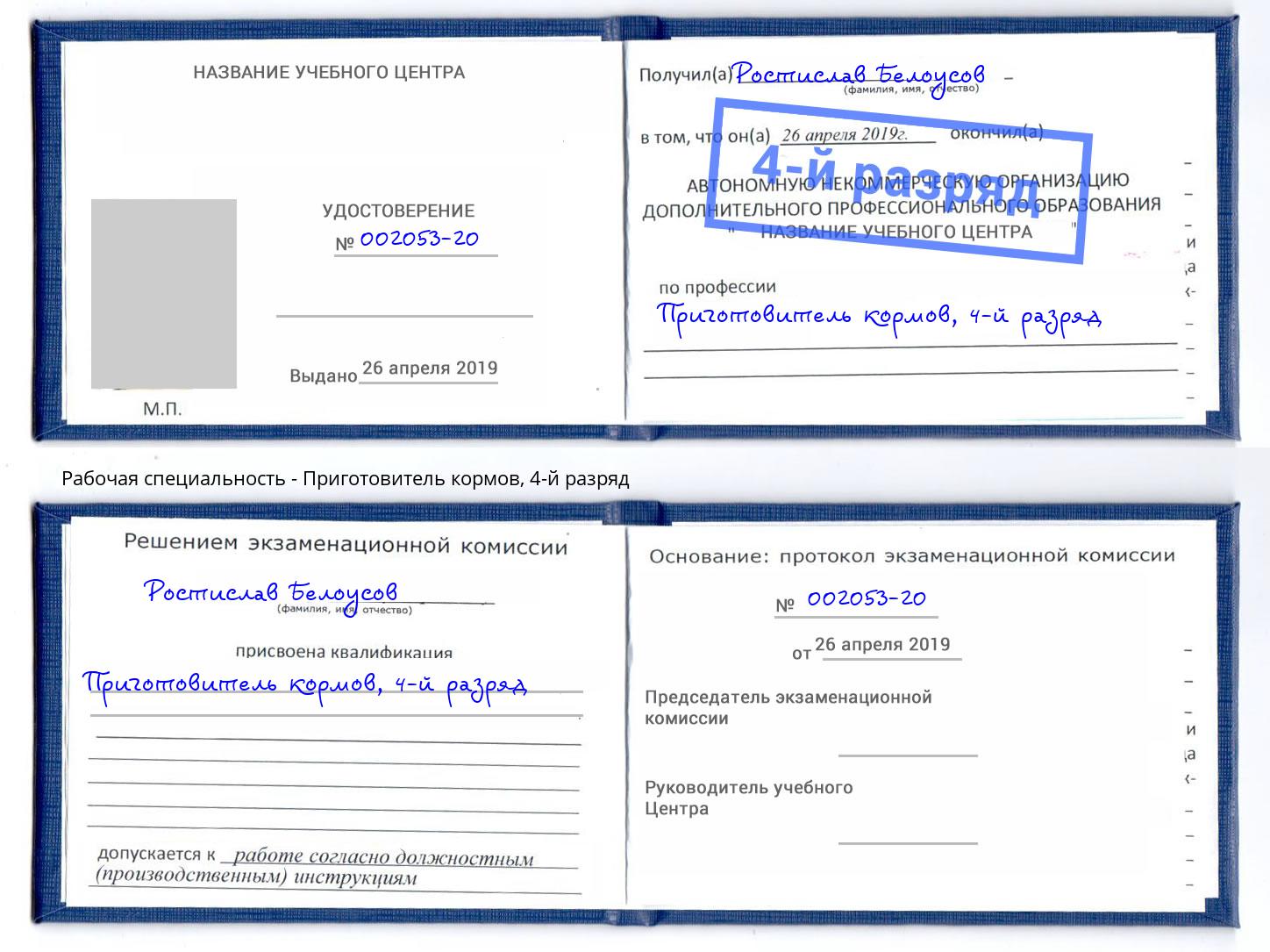 корочка 4-й разряд Приготовитель кормов Наро-Фоминск