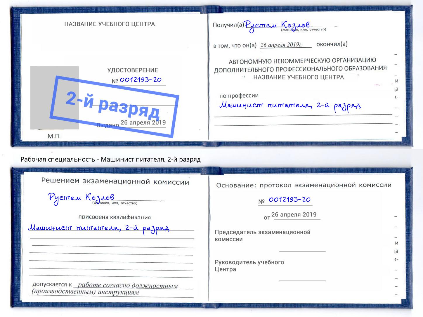 корочка 2-й разряд Машинист питателя Наро-Фоминск