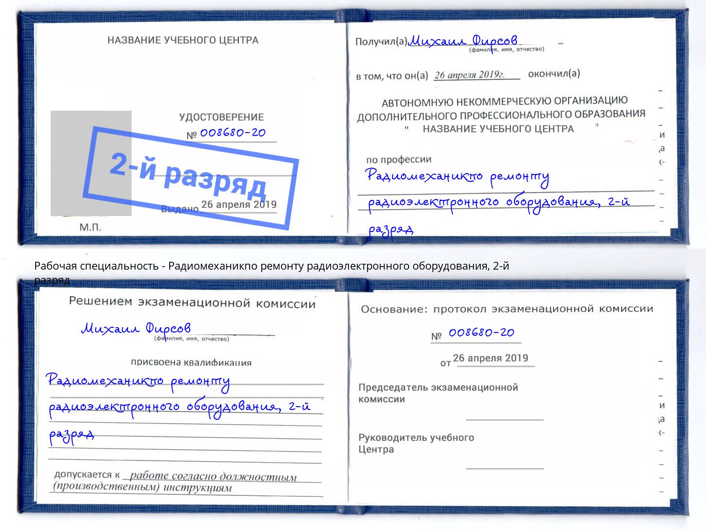 корочка 2-й разряд Радиомеханикпо ремонту радиоэлектронного оборудования Наро-Фоминск