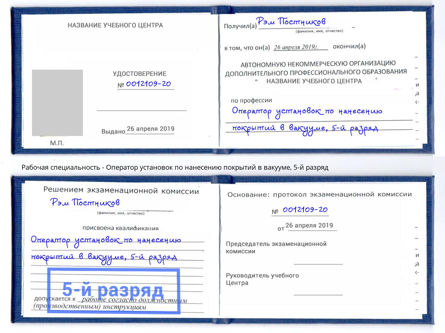 корочка 5-й разряд Оператор установок по нанесению покрытий в вакууме Наро-Фоминск