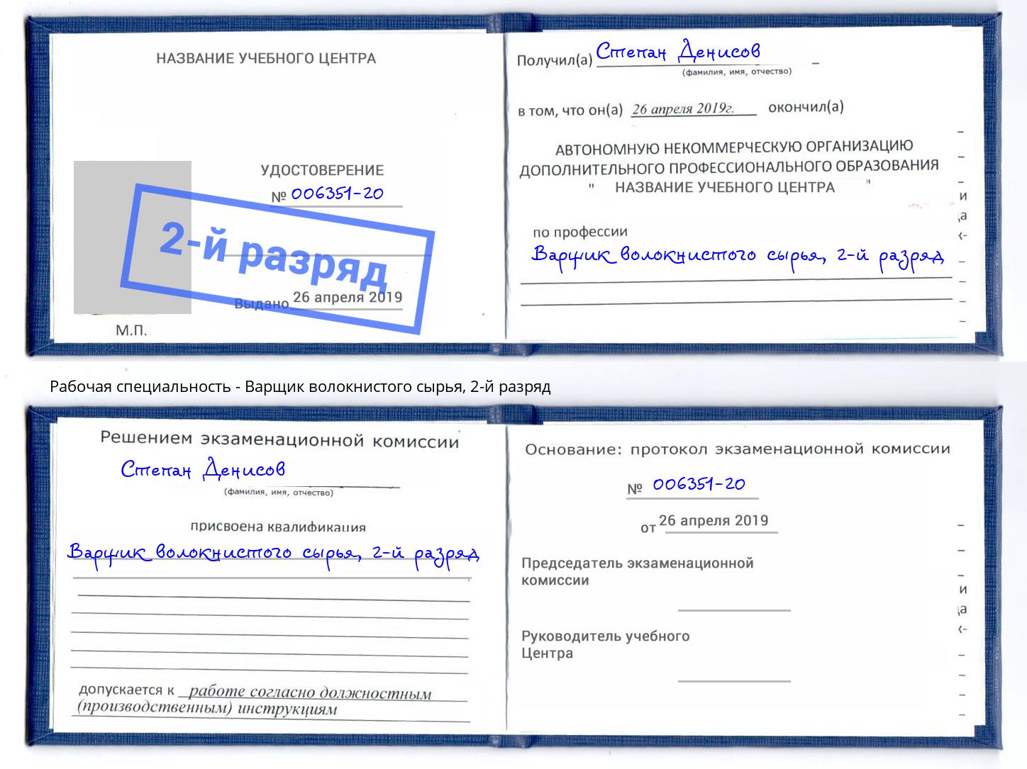 корочка 2-й разряд Варщик волокнистого сырья Наро-Фоминск