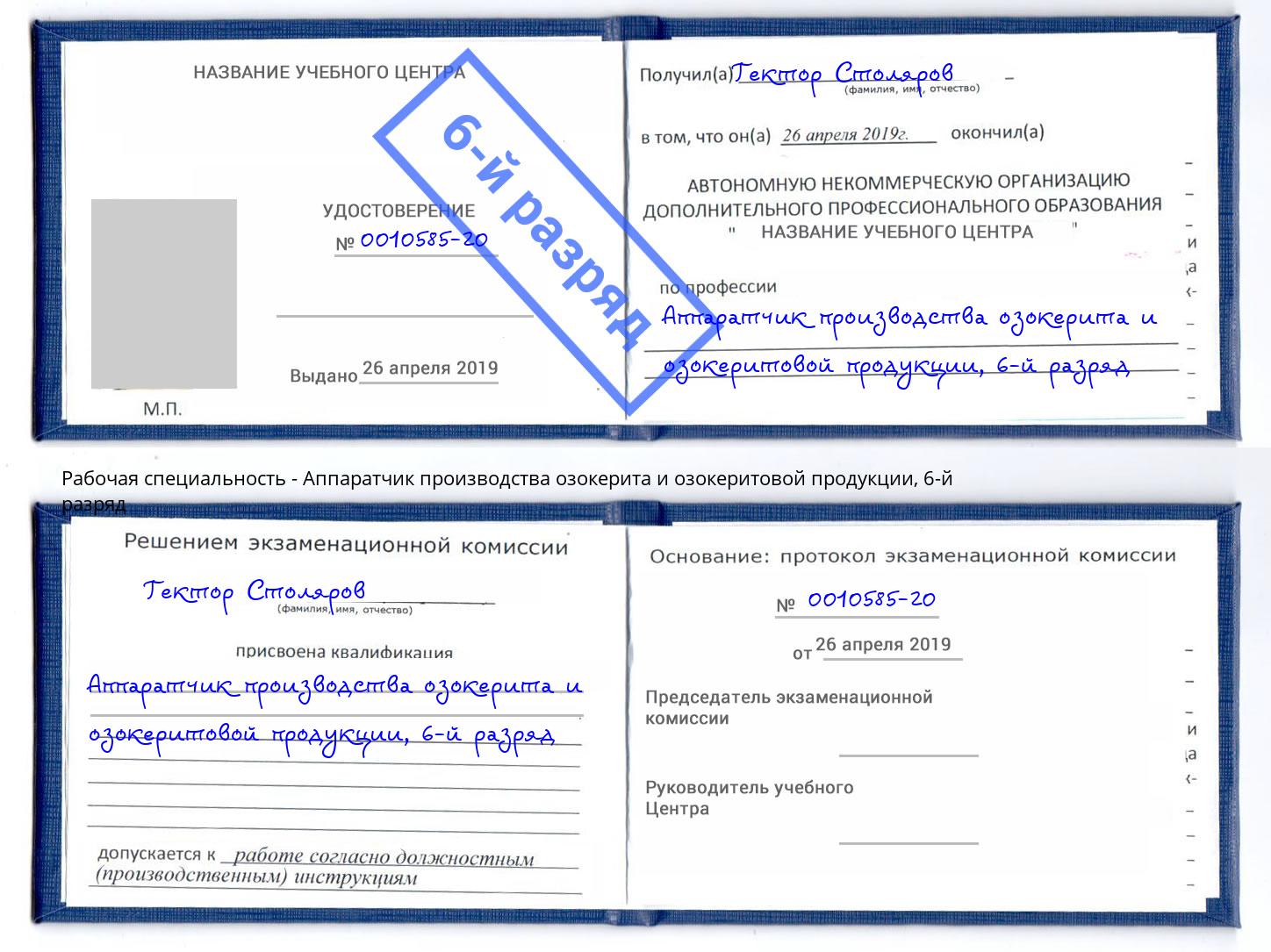 корочка 6-й разряд Аппаратчик производства озокерита и озокеритовой продукции Наро-Фоминск