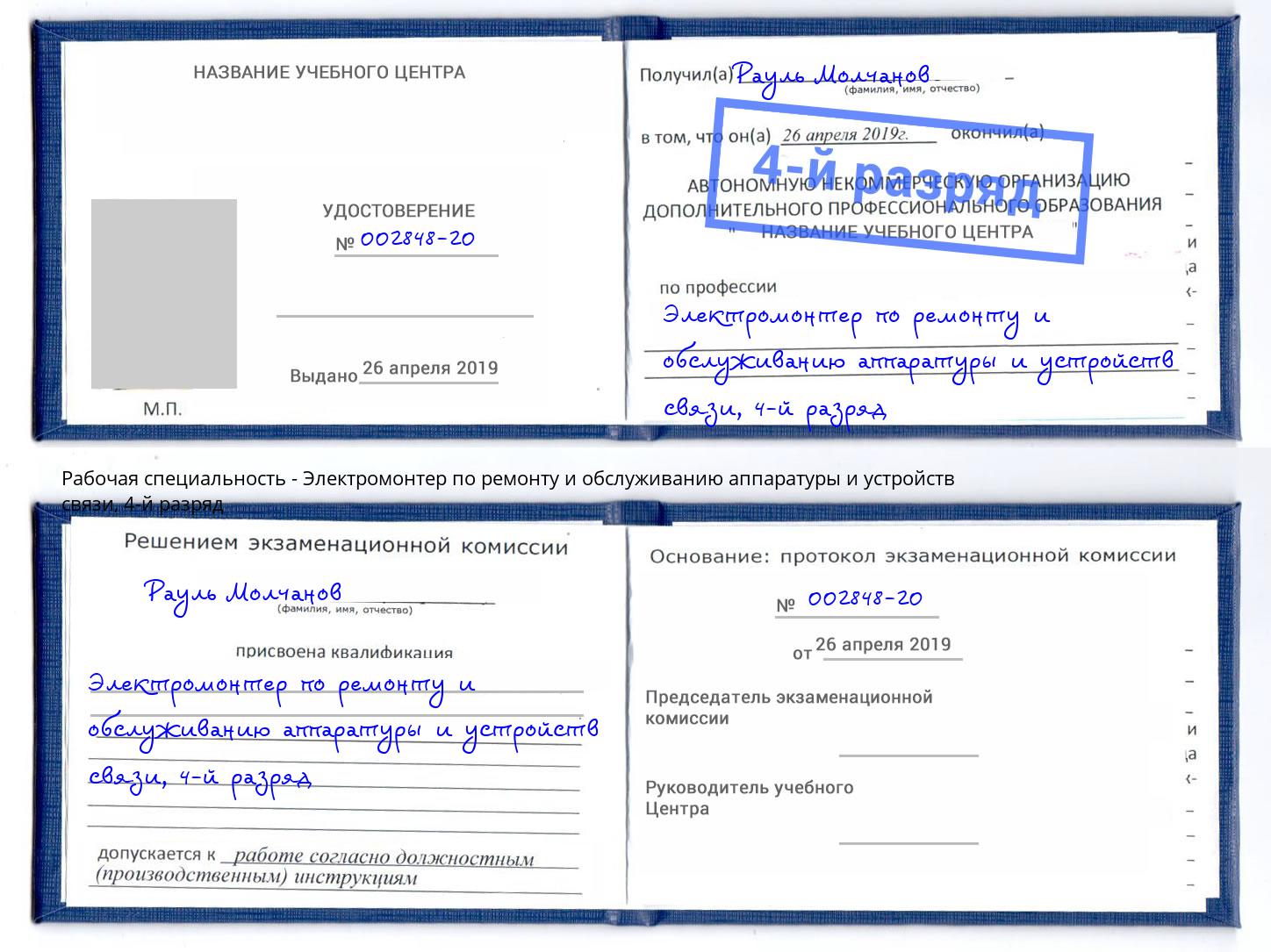 корочка 4-й разряд Электромонтер по ремонту и обслуживанию аппаратуры и устройств связи Наро-Фоминск