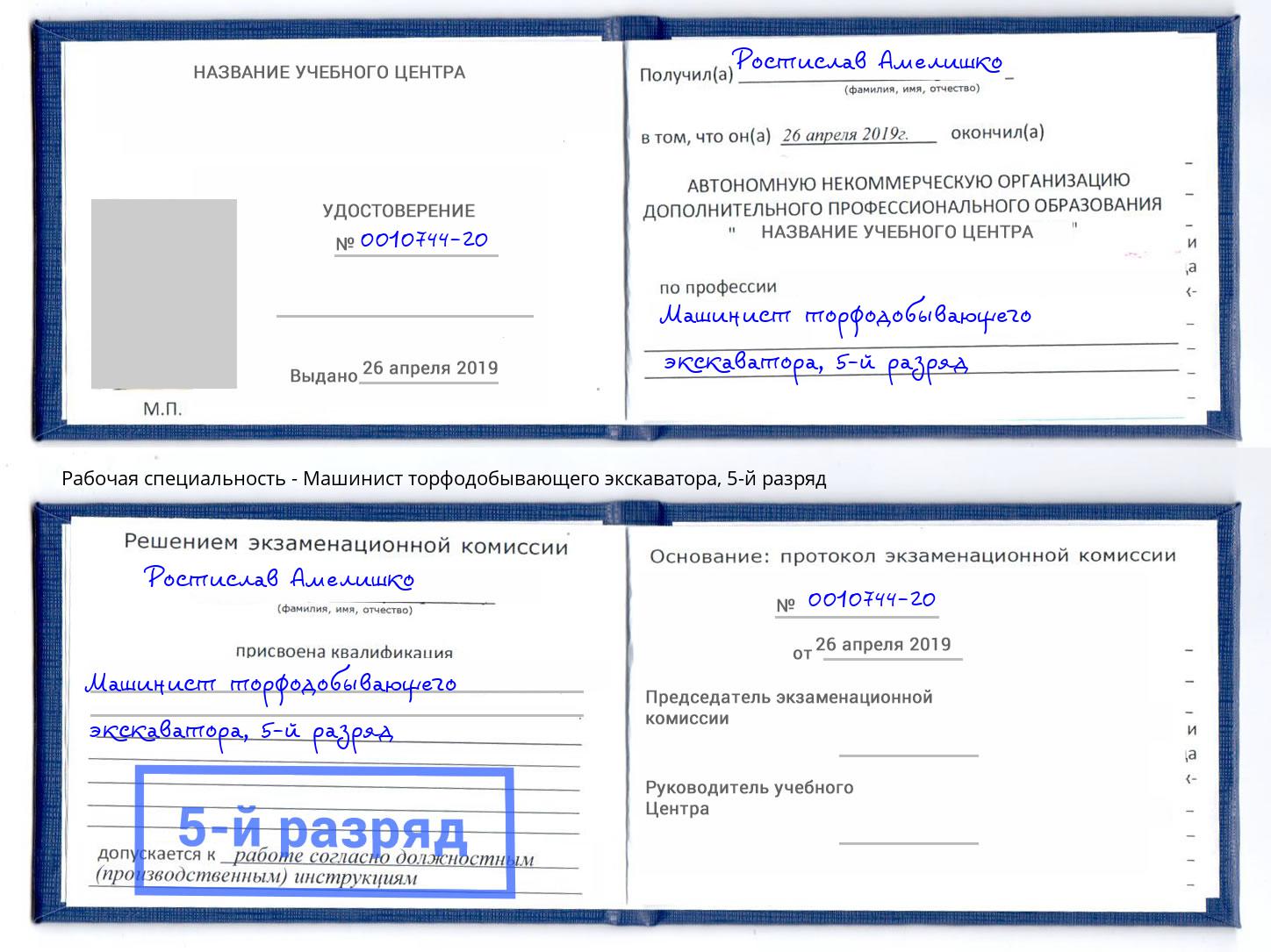 корочка 5-й разряд Машинист торфодобывающего экскаватора Наро-Фоминск