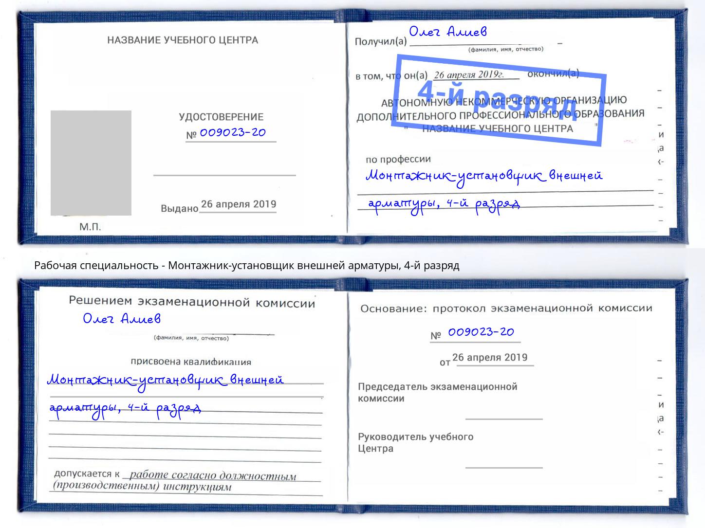 корочка 4-й разряд Монтажник-установщик внешней арматуры Наро-Фоминск