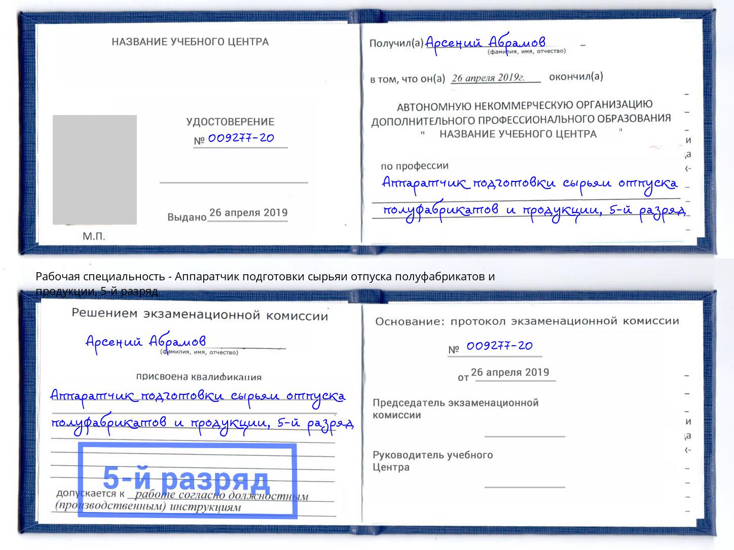 корочка 5-й разряд Аппаратчик подготовки сырьяи отпуска полуфабрикатов и продукции Наро-Фоминск