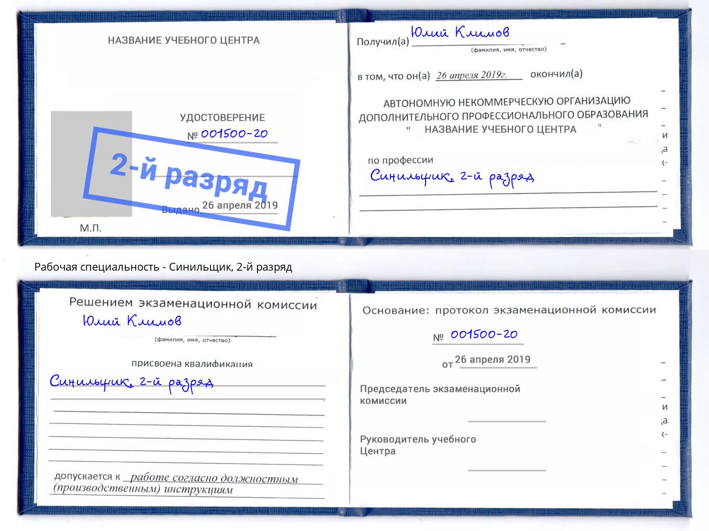 корочка 2-й разряд Синильщик Наро-Фоминск