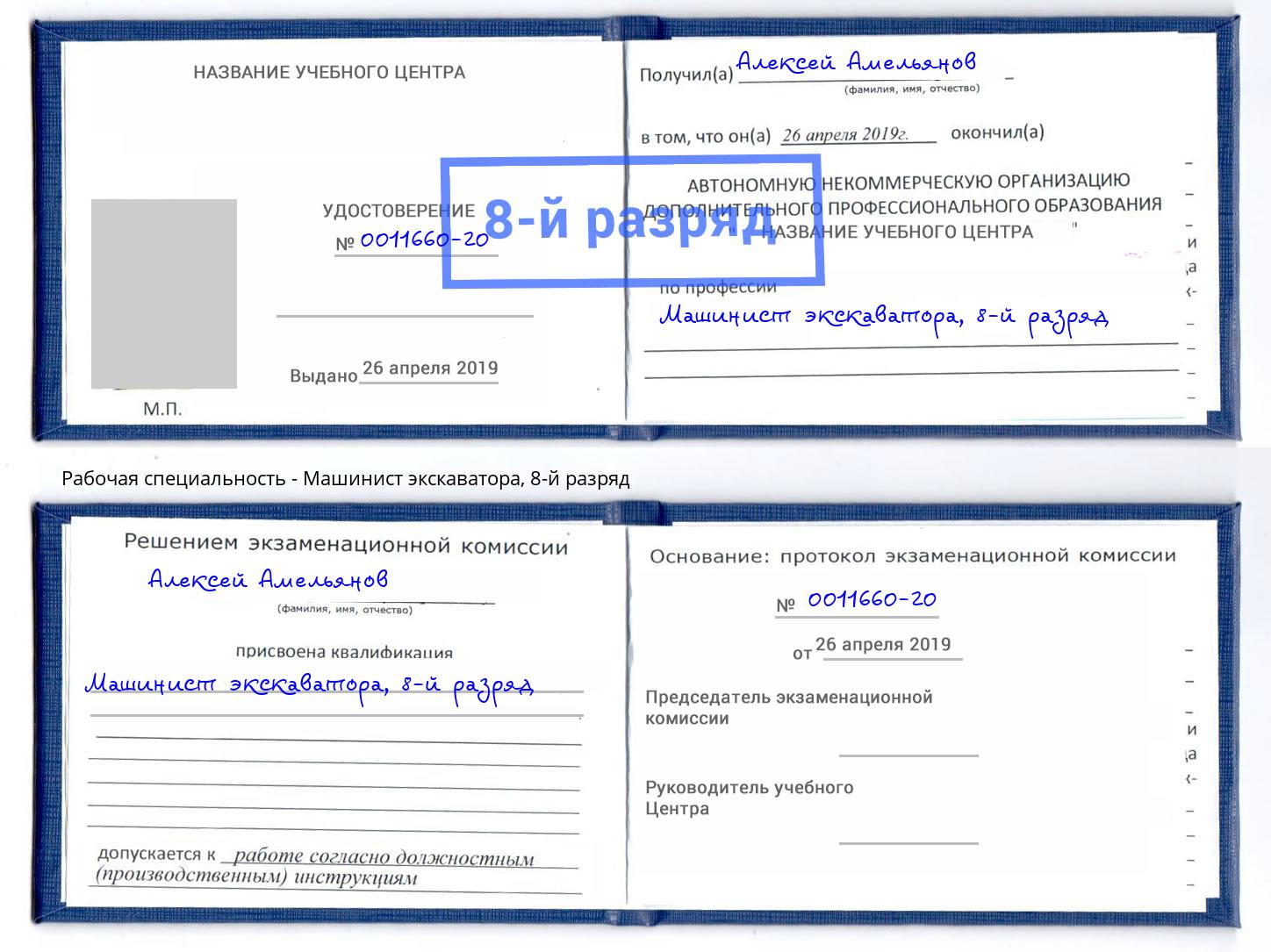 корочка 8-й разряд Машинист экскаватора Наро-Фоминск