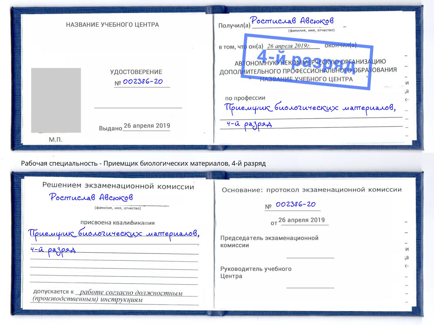 корочка 4-й разряд Приемщик биологических материалов Наро-Фоминск