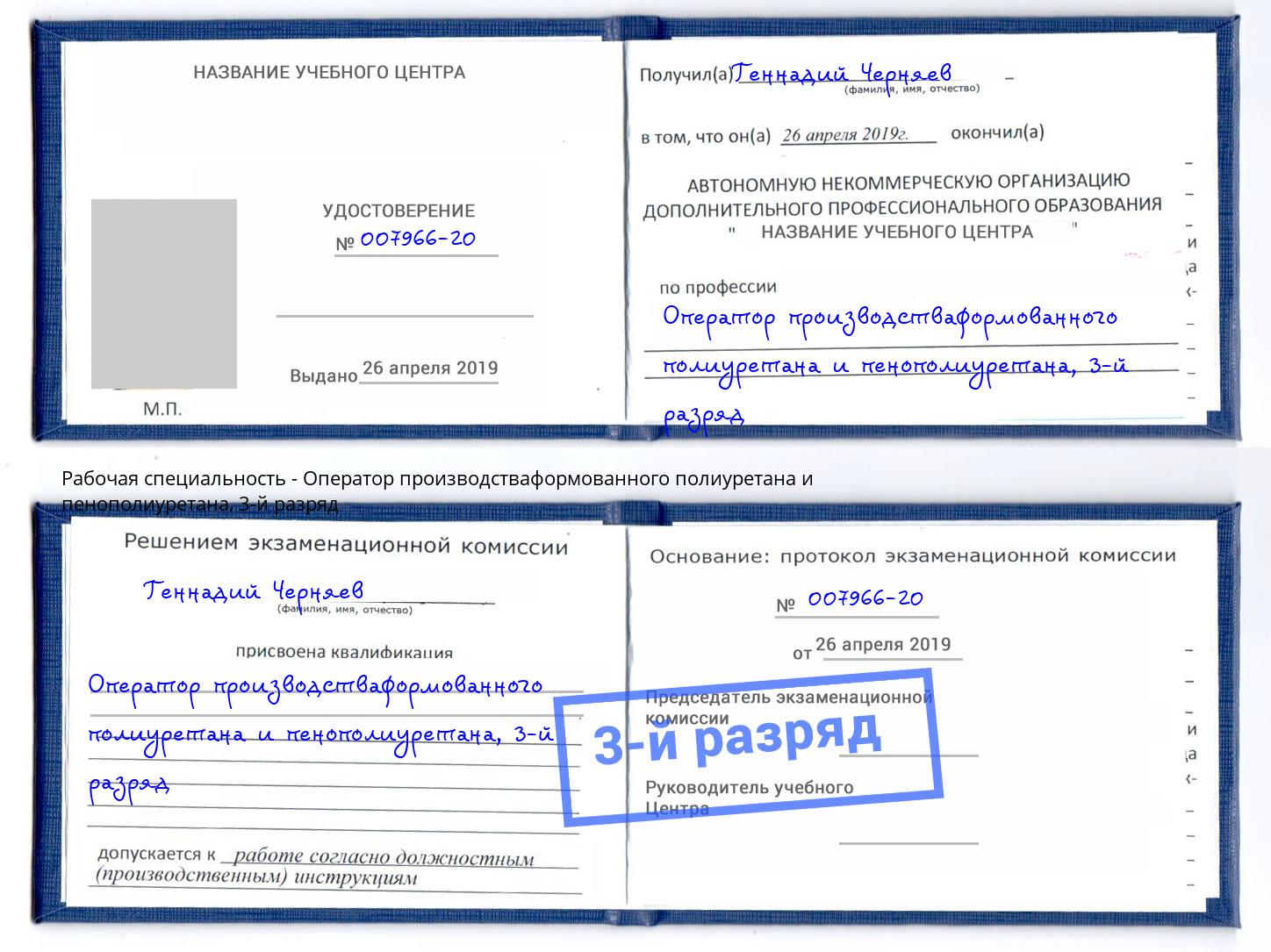корочка 3-й разряд Оператор производстваформованного полиуретана и пенополиуретана Наро-Фоминск