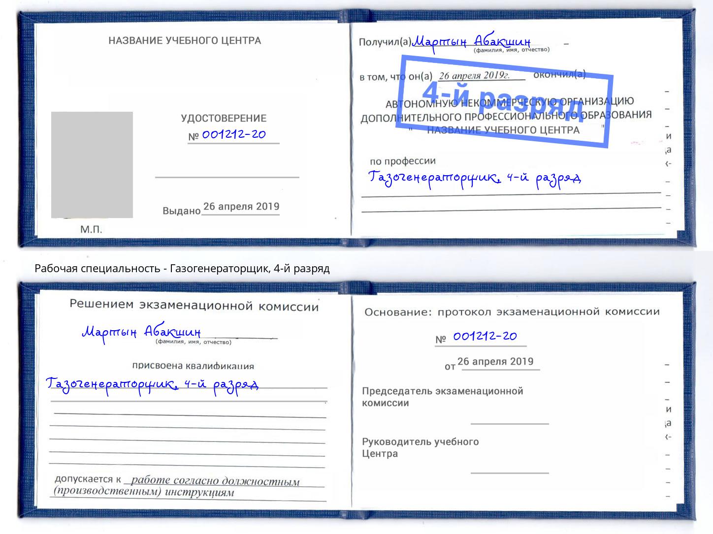 корочка 4-й разряд Газогенераторщик Наро-Фоминск