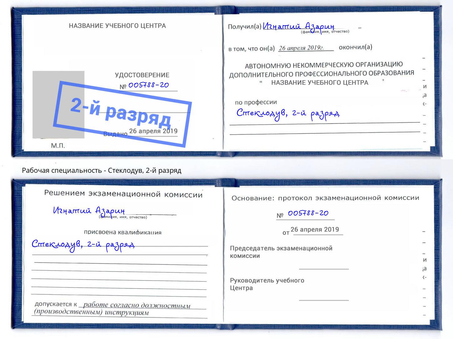 корочка 2-й разряд Стеклодув Наро-Фоминск