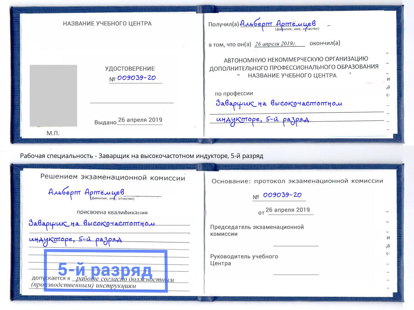 корочка 5-й разряд Заварщик на высокочастотном индукторе Наро-Фоминск