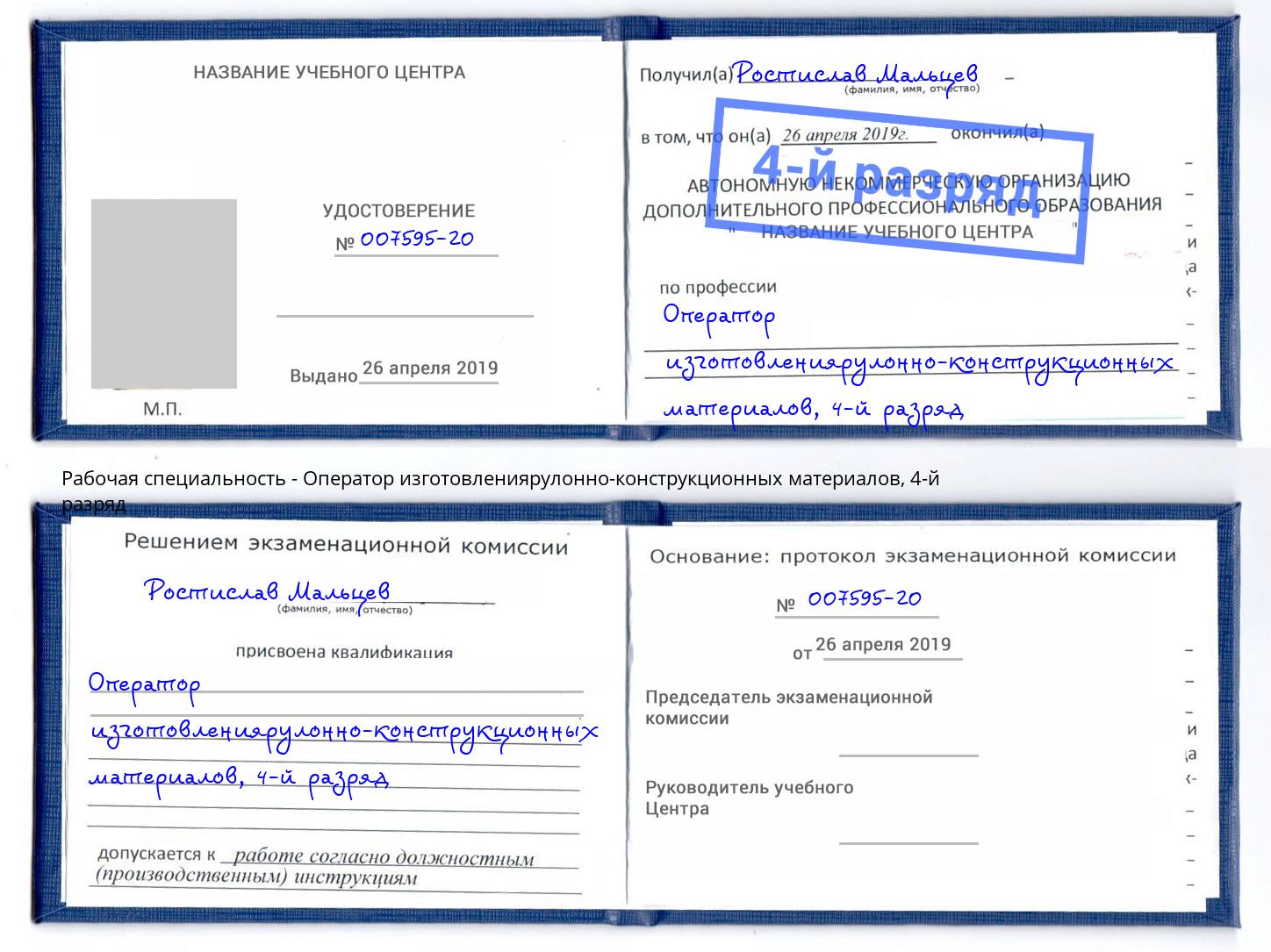 корочка 4-й разряд Оператор изготовлениярулонно-конструкционных материалов Наро-Фоминск