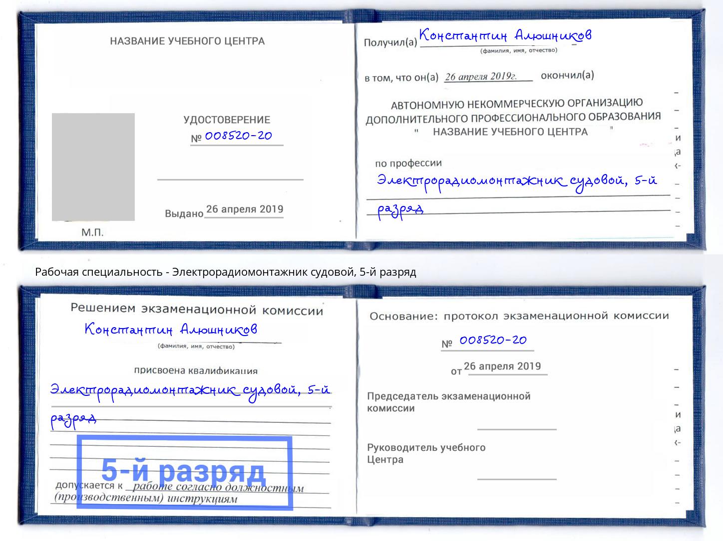 корочка 5-й разряд Электрорадиомонтажник судовой Наро-Фоминск