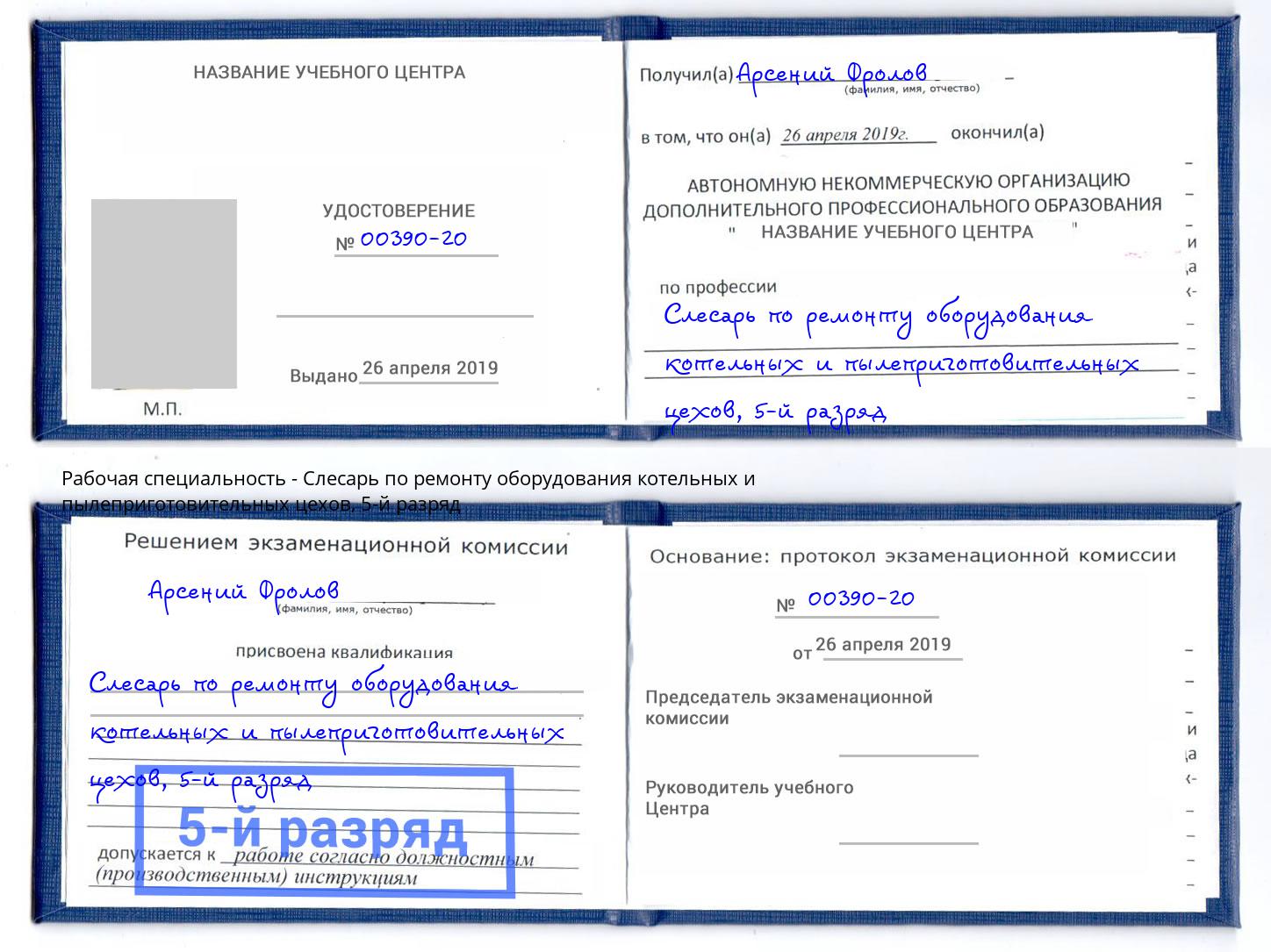 корочка 5-й разряд Слесарь по ремонту оборудования котельных и пылеприготовительных цехов Наро-Фоминск