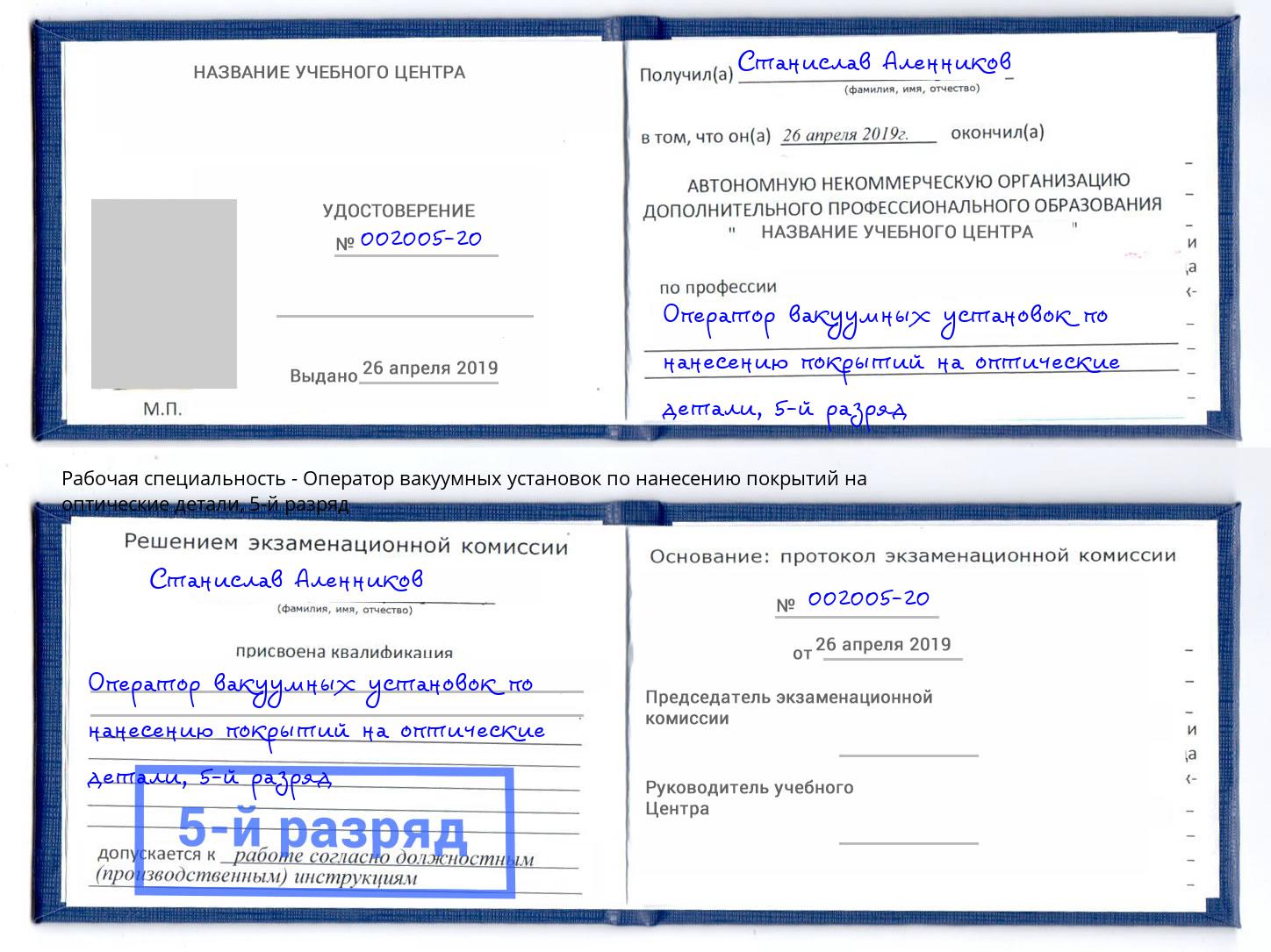 корочка 5-й разряд Оператор вакуумных установок по нанесению покрытий на оптические детали Наро-Фоминск