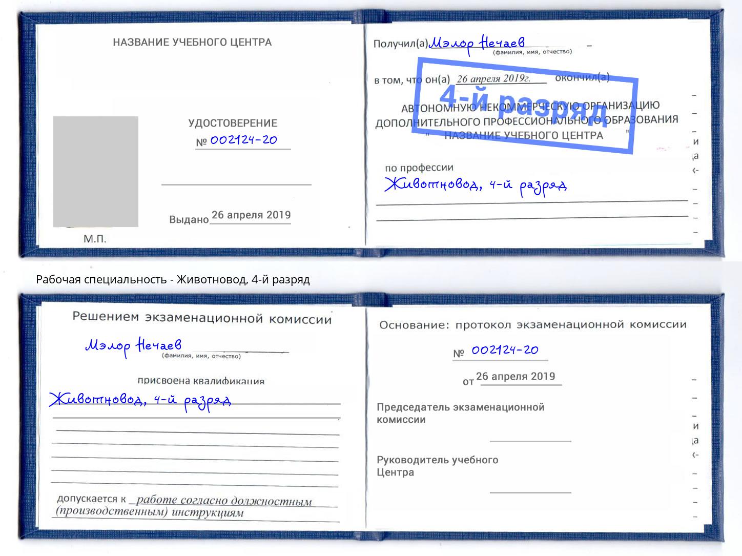 корочка 4-й разряд Животновод Наро-Фоминск