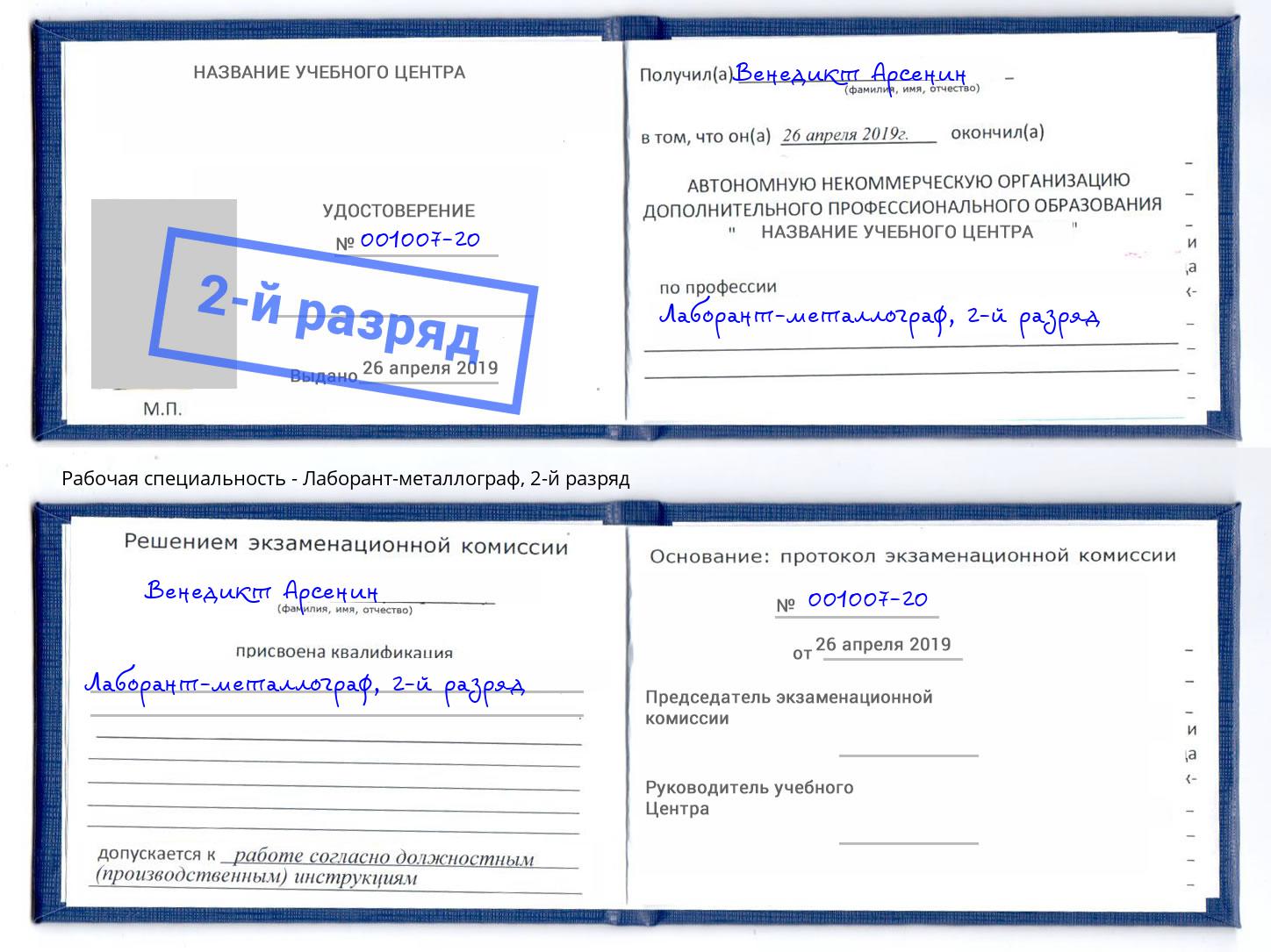 корочка 2-й разряд Лаборант-металлограф Наро-Фоминск
