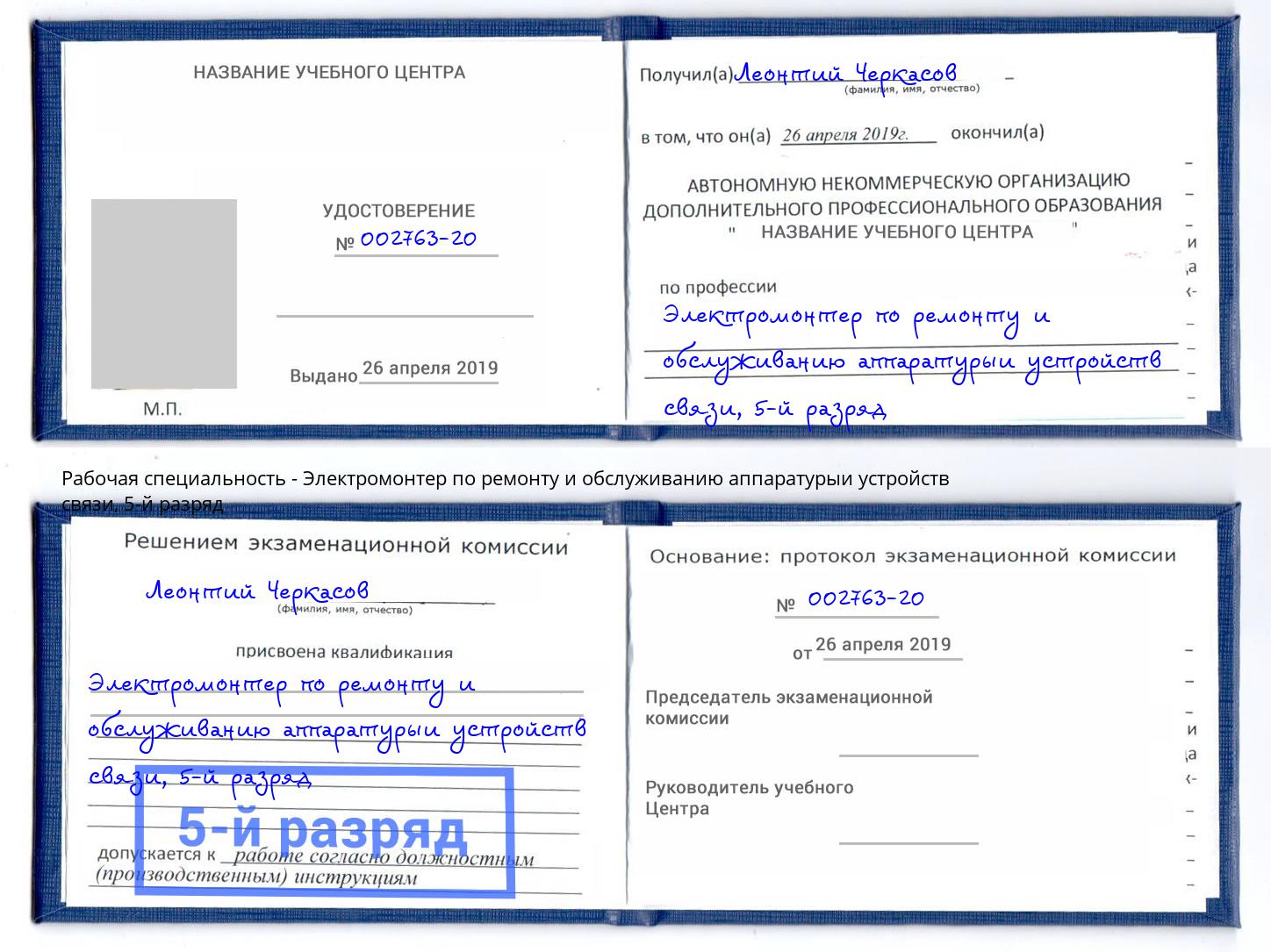 корочка 5-й разряд Электромонтер по ремонту и обслуживанию аппаратурыи устройств связи Наро-Фоминск