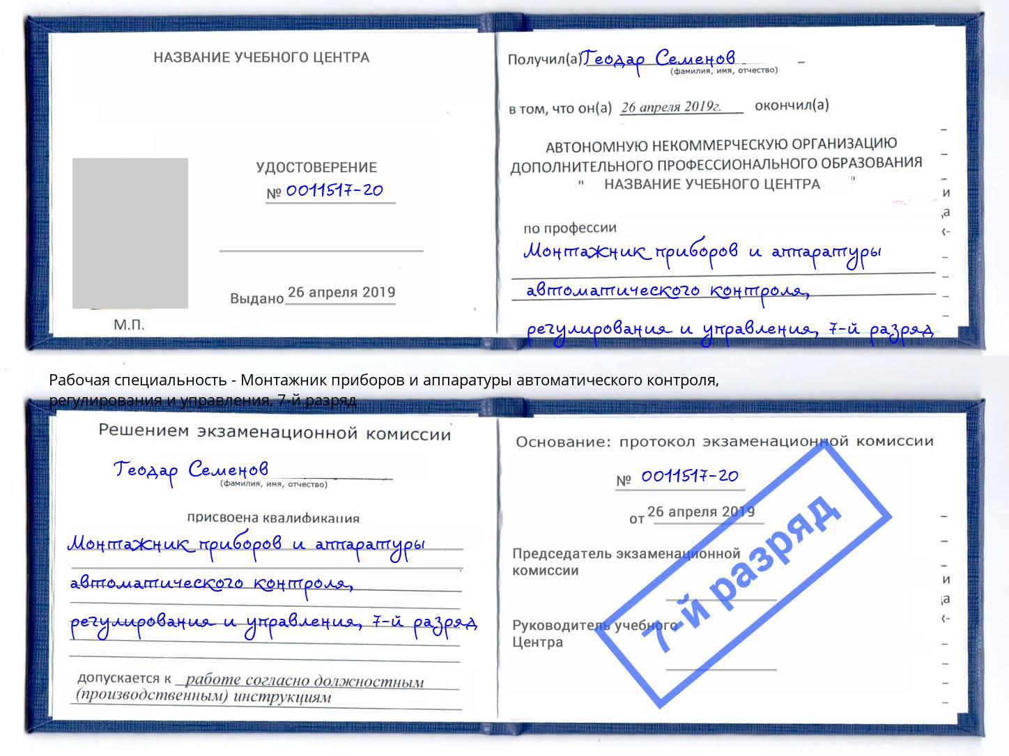 корочка 7-й разряд Монтажник приборов и аппаратуры автоматического контроля, регулирования и управления Наро-Фоминск