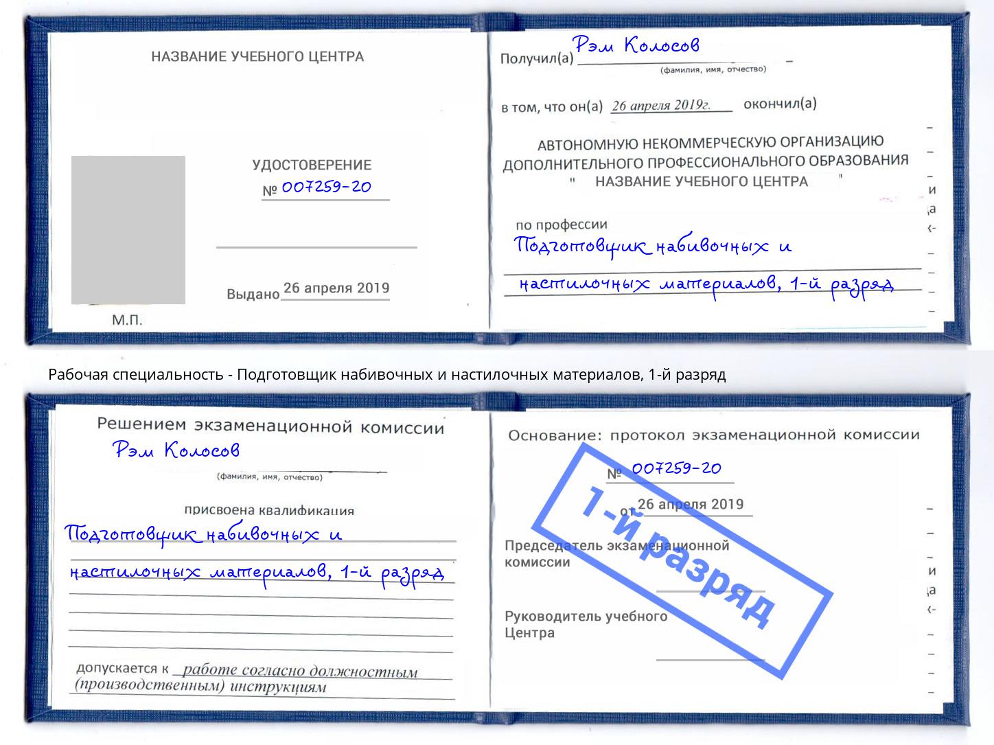 корочка 1-й разряд Подготовщик набивочных и настилочных материалов Наро-Фоминск