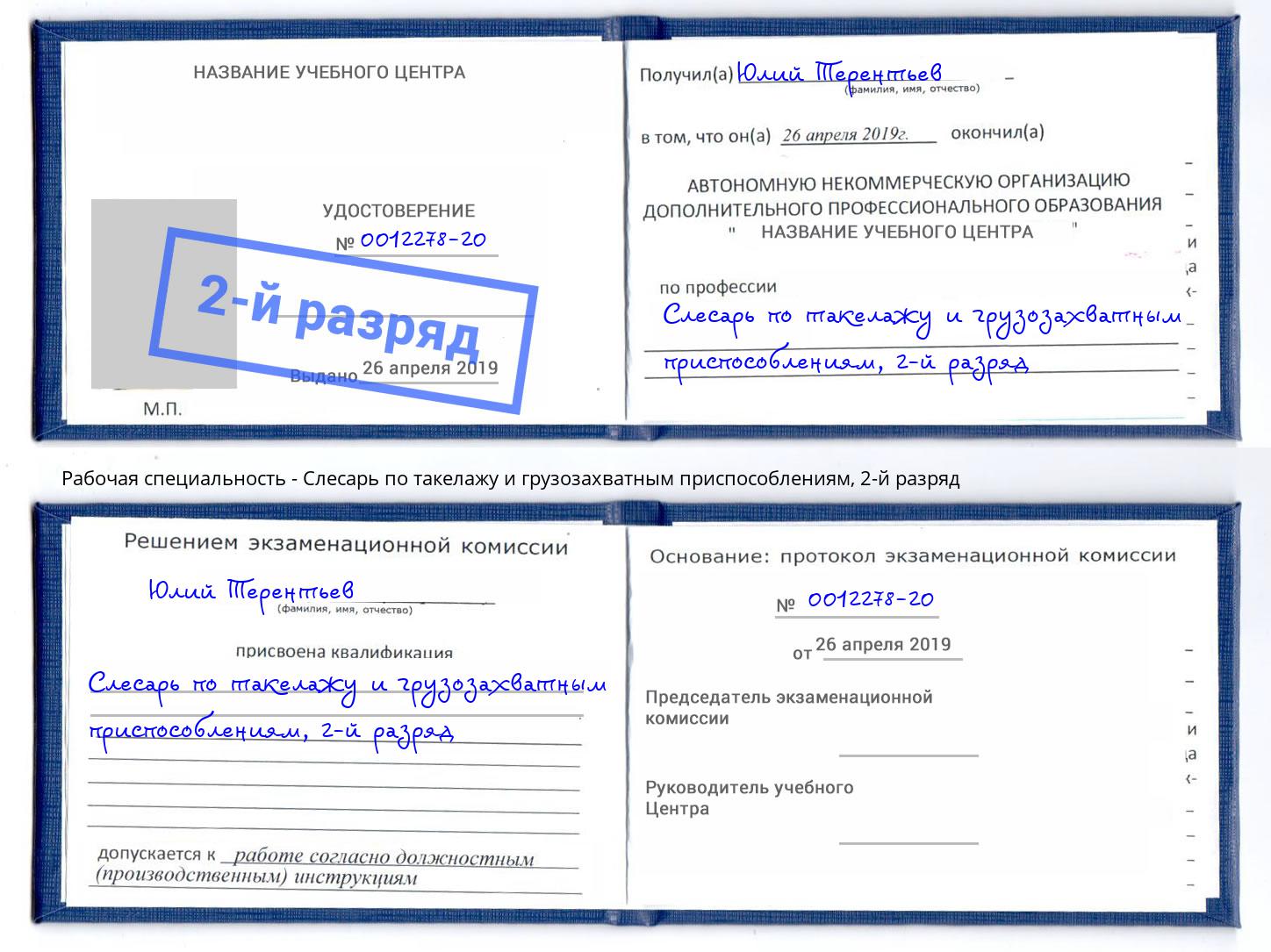 корочка 2-й разряд Слесарь по такелажу и грузозахватным приспособлениям Наро-Фоминск