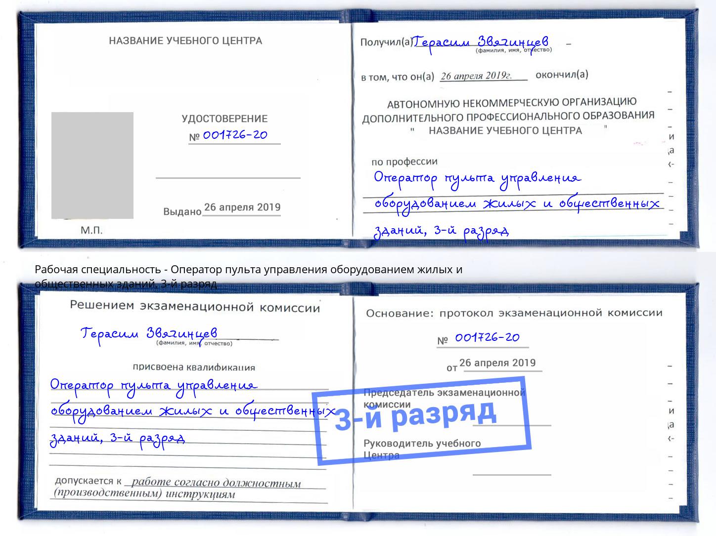 корочка 3-й разряд Оператор пульта управления оборудованием жилых и общественных зданий Наро-Фоминск