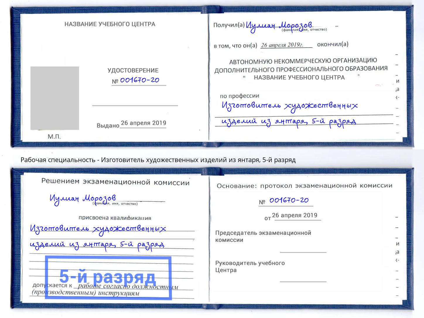 корочка 5-й разряд Изготовитель художественных изделий из янтаря Наро-Фоминск