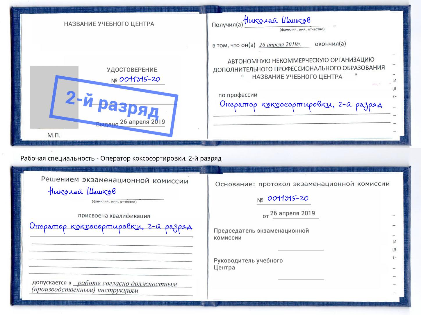 корочка 2-й разряд Оператор коксосортировки Наро-Фоминск