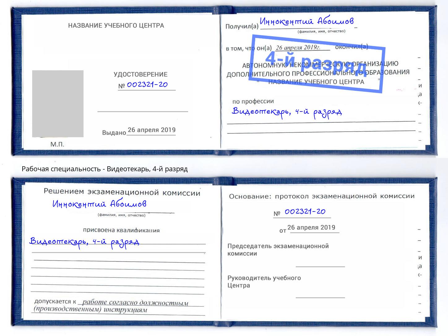 корочка 4-й разряд Видеотекарь Наро-Фоминск