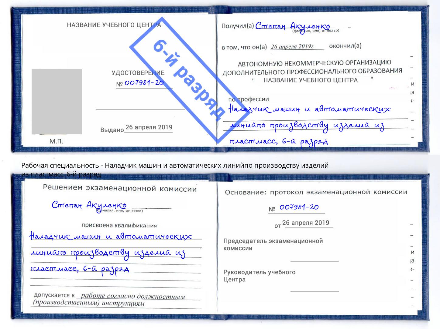 корочка 6-й разряд Наладчик машин и автоматических линийпо производству изделий из пластмасс Наро-Фоминск