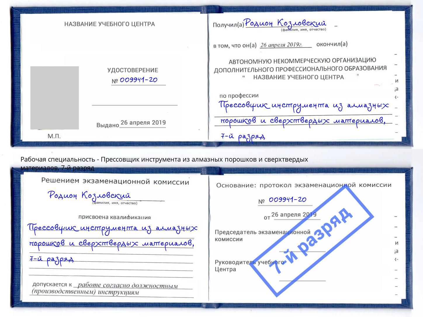 корочка 7-й разряд Прессовщик инструмента из алмазных порошков и сверхтвердых материалов Наро-Фоминск