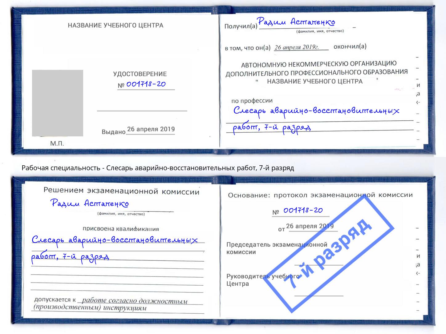 корочка 7-й разряд Слесарь аварийно-восстановительных работ Наро-Фоминск