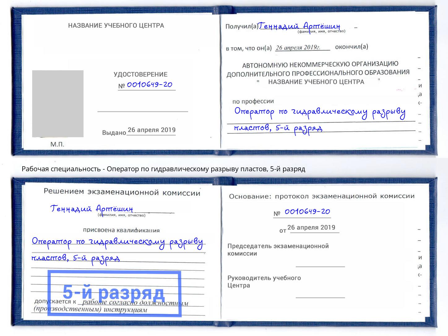 корочка 5-й разряд Оператор по гидравлическому разрыву пластов Наро-Фоминск
