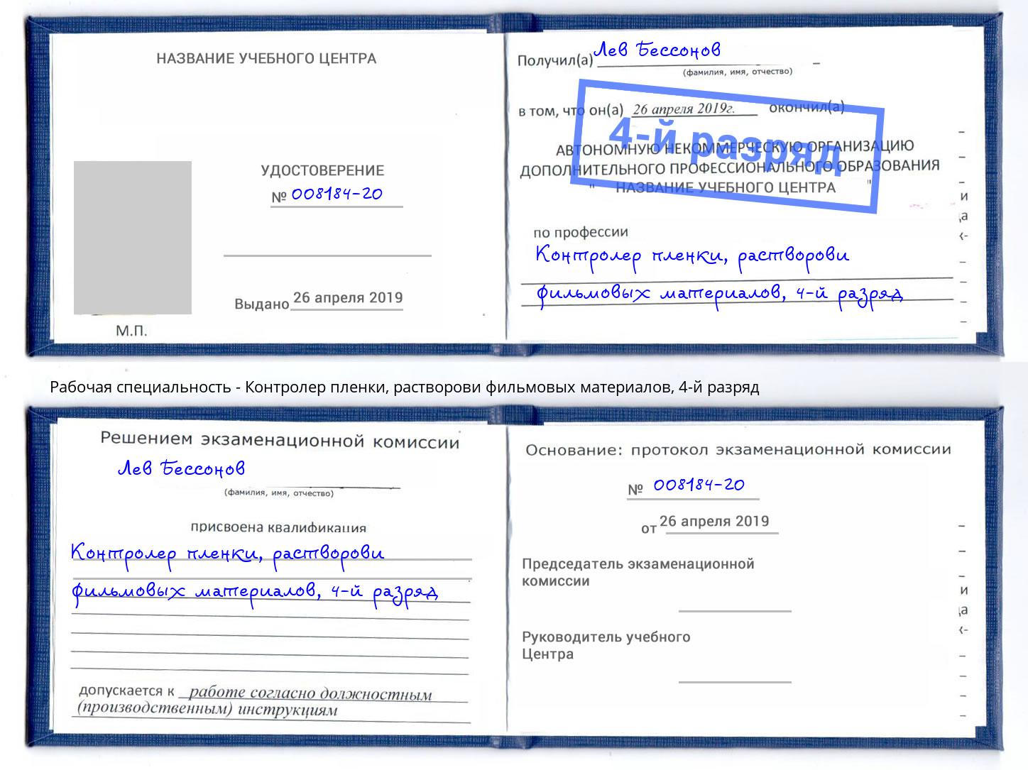 корочка 4-й разряд Контролер пленки, растворови фильмовых материалов Наро-Фоминск