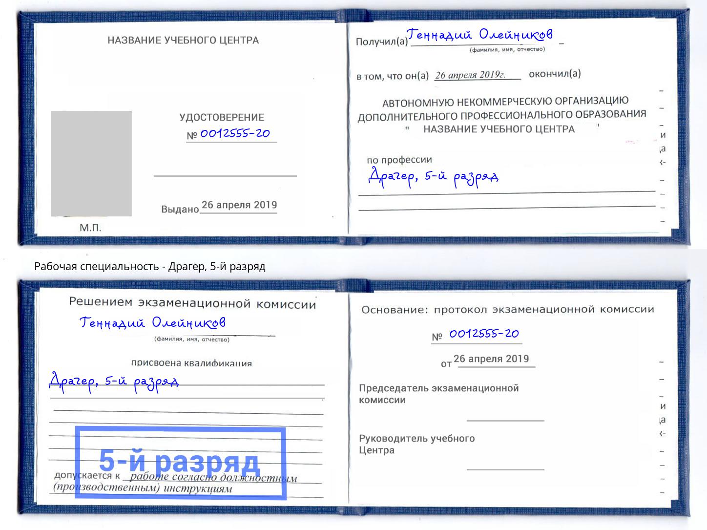 корочка 5-й разряд Драгер Наро-Фоминск