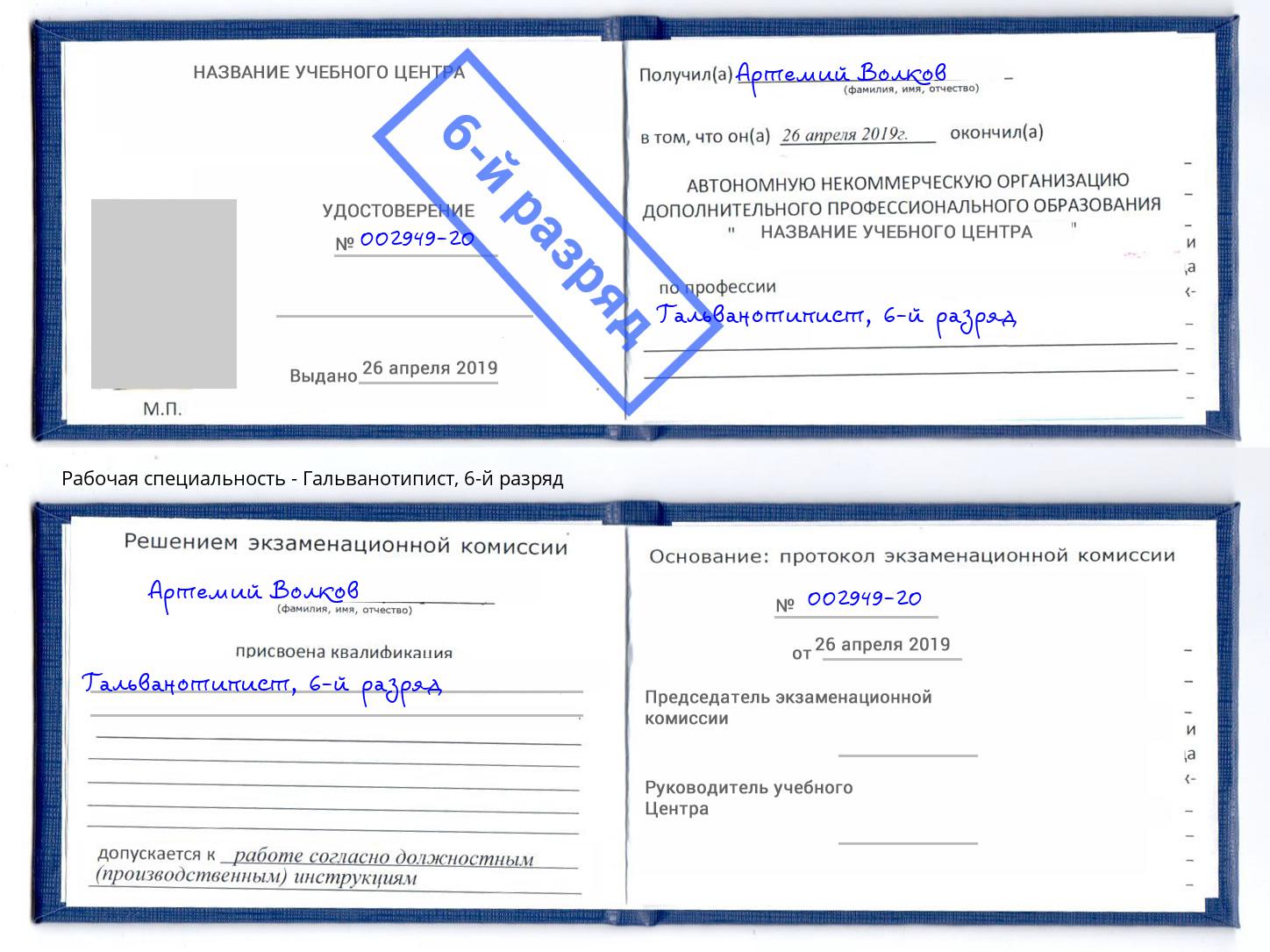 корочка 6-й разряд Гальванотипист Наро-Фоминск