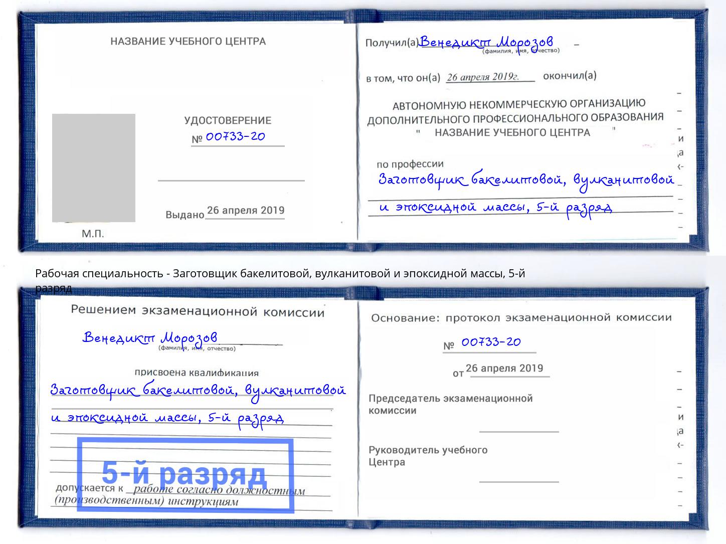 корочка 5-й разряд Заготовщик бакелитовой, вулканитовой и эпоксидной массы Наро-Фоминск