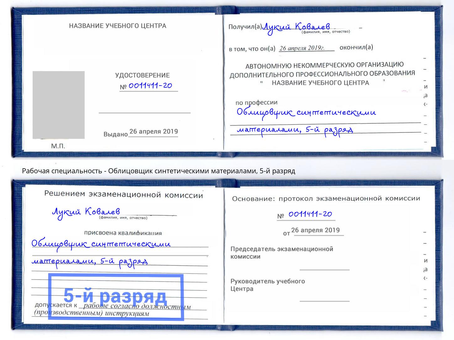 корочка 5-й разряд Облицовщик синтетическими материалами Наро-Фоминск