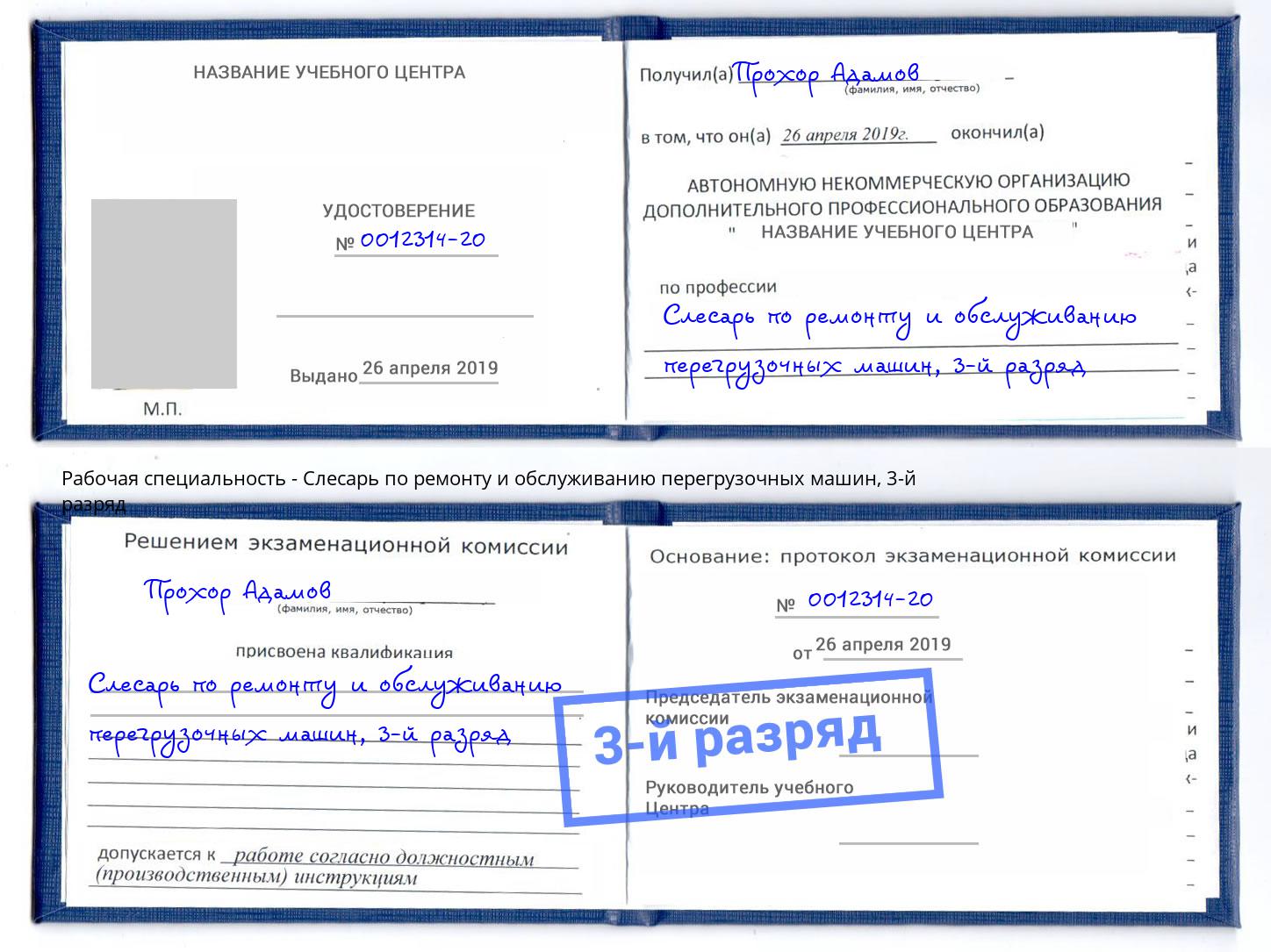 корочка 3-й разряд Слесарь по ремонту и обслуживанию перегрузочных машин Наро-Фоминск