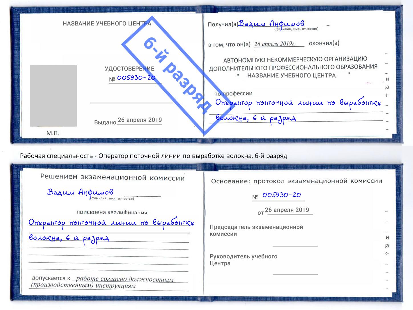 корочка 6-й разряд Оператор поточной линии по выработке волокна Наро-Фоминск